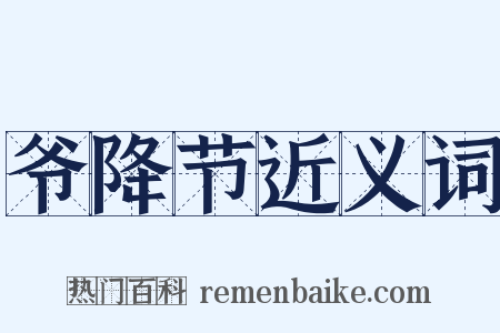 爷降节近义词是什么意思的图片